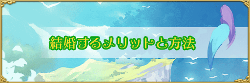 結婚するメリット