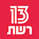 רשת 13 icon