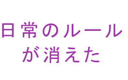 日常から決まりがなくなる(タイトルしょぼい)