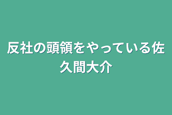 反社の頭領をやっている佐久間大介