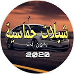 Cover Image of Unduh شيلات حماسية 2019/2020 1 APK