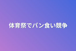 体育祭でパン食い競争