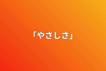 「「やさしさ」」のメインビジュアル