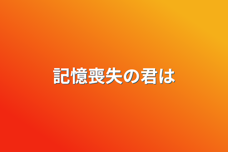 「記憶喪失の君は」のメインビジュアル