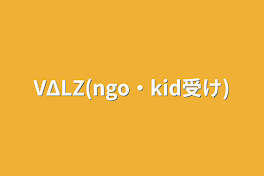 VΔLZ(ngo・kid受け)