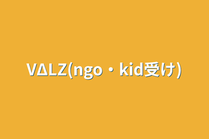 「VΔLZ(ngo・kid受け)」のメインビジュアル