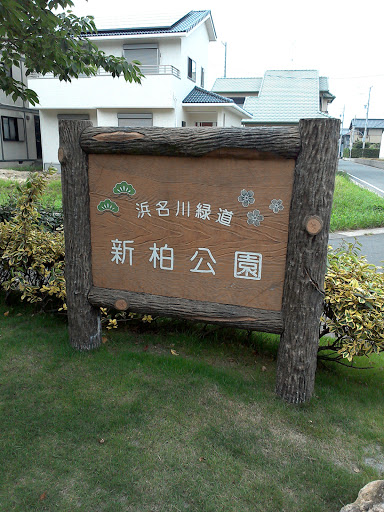 新居町　新柏公園　看板