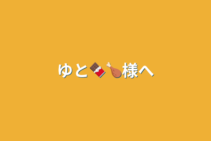 「ゆと🍫🍗様へ」のメインビジュアル