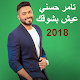 Download تامر حسني عيش بشوقك 2018 - بدون نت For PC Windows and Mac 1.0