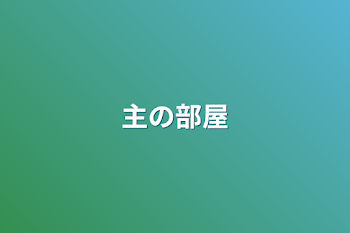 「主の部屋」のメインビジュアル