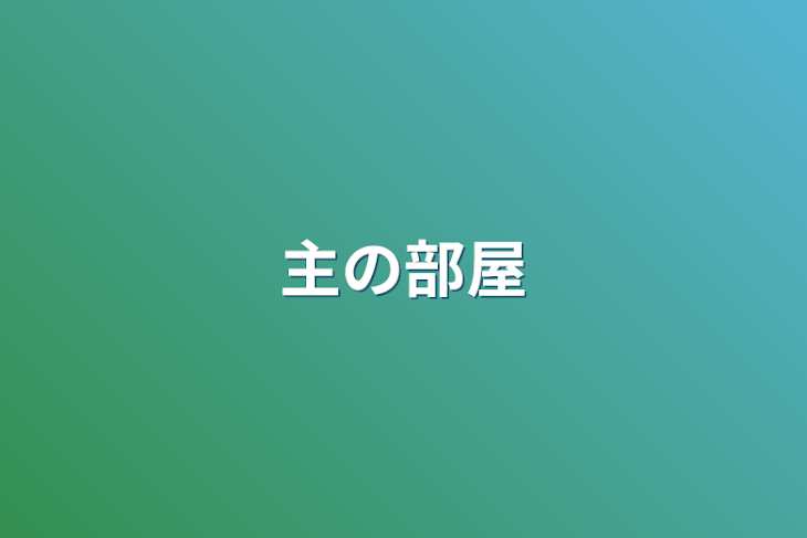 「主の部屋」のメインビジュアル