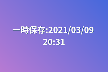 一時保存:2021/03/09 20:31