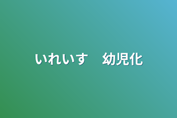 「いれいす　幼児化」のメインビジュアル