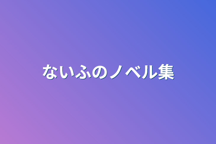 「ないふのノベル集」のメインビジュアル