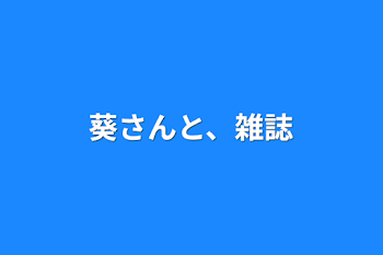 葵さんと、雑誌