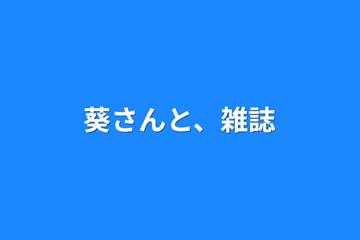 「葵さんと、雑誌」のメインビジュアル