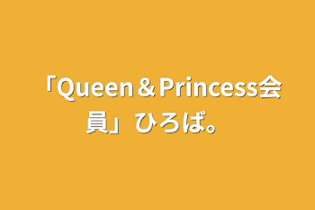 「「Queen＆Princess会員」ひろば。」のメインビジュアル