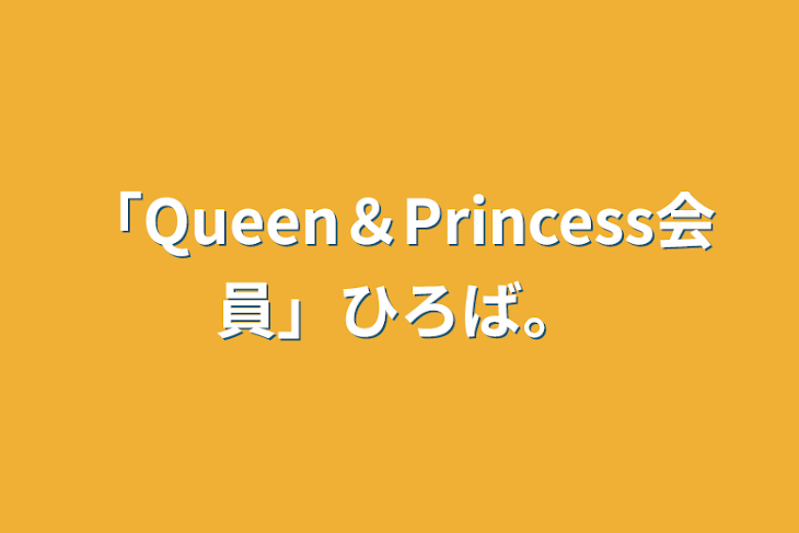 「「Queen＆Princess会員」ひろば。」のメインビジュアル