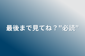 最後まで見てね？"必読"