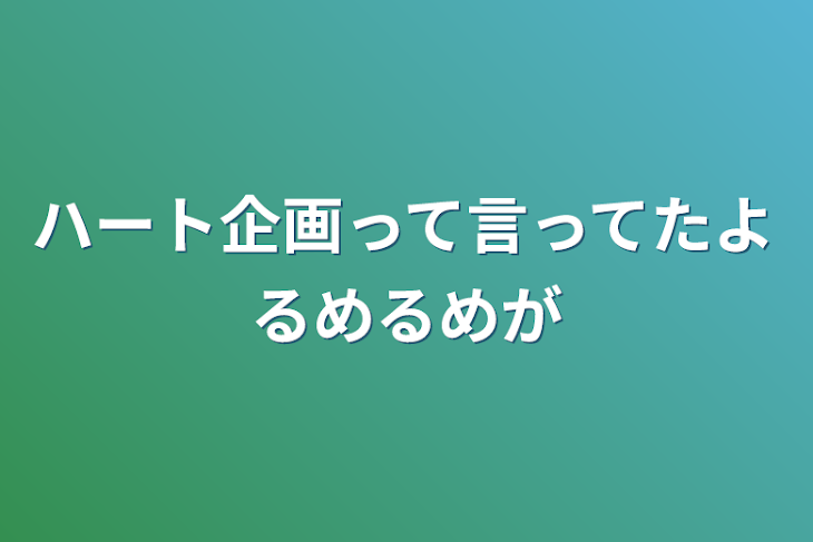 「ハート企画って言ってたよるめるめが」のメインビジュアル