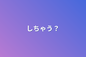 「しちゃう？」のメインビジュアル