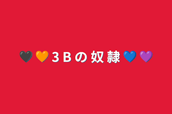 🖤 🧡 3 B の 奴 隷 💙 💜