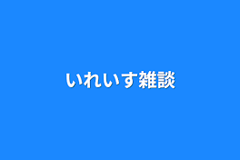 いれいす雑談