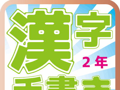 小学校2年 漢字 481279