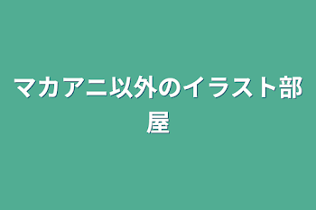 「マカアニ以外のイラスト部屋」のメインビジュアル