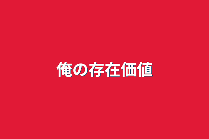 「俺の存在価値」のメインビジュアル