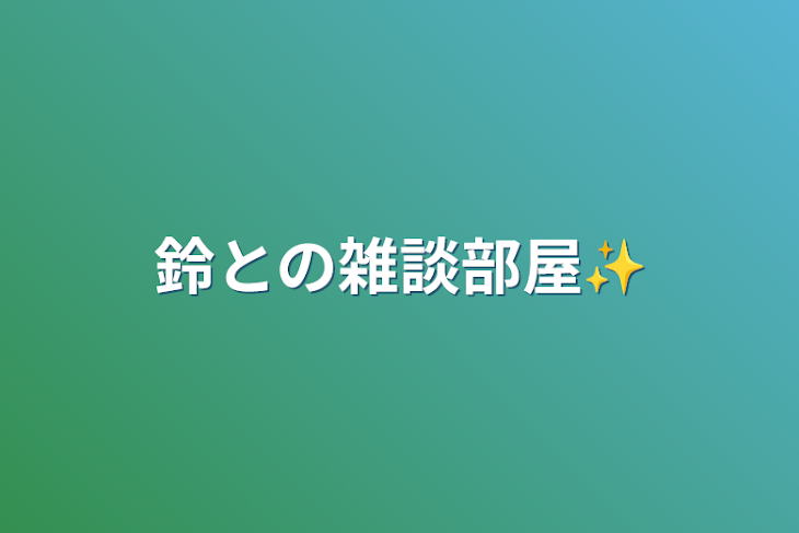 「鈴との雑談部屋✨」のメインビジュアル