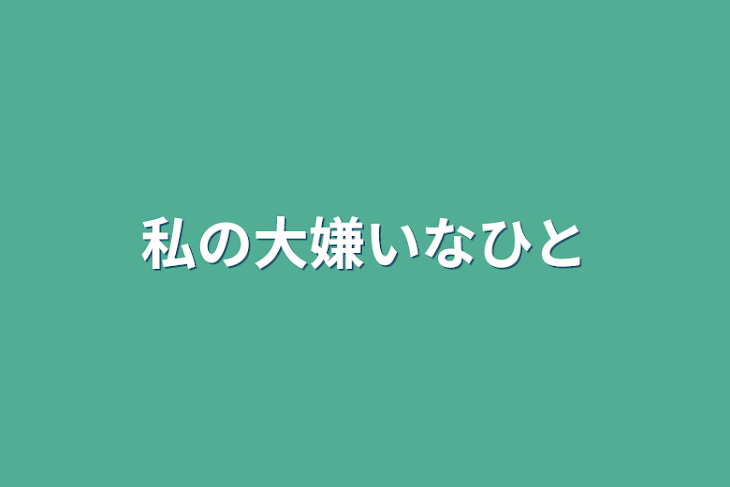 「私の大嫌いなひと」のメインビジュアル