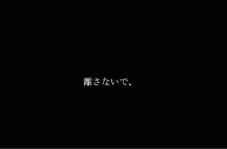 「離さないで.」のメインビジュアル