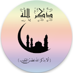Cover Image of Download ذكر الله 1.1 APK