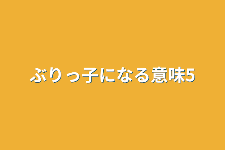 「ぶりっ子になる意味5」のメインビジュアル