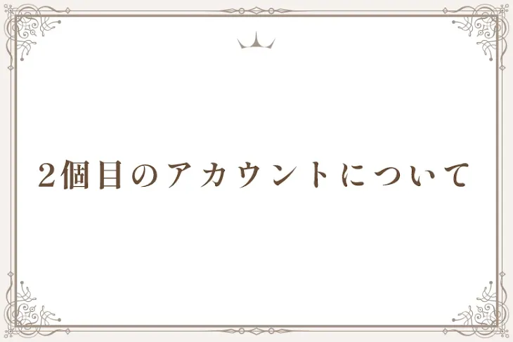 「2個目のアカウントについて」のメインビジュアル