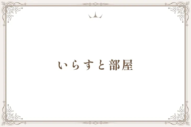 「いらすと部屋」のメインビジュアル