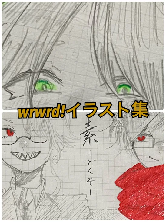 「wrwrdイラスト」のメインビジュアル