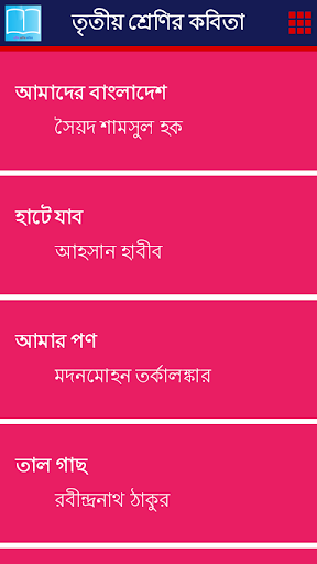 ৩য় শ্রেণির কবিতা