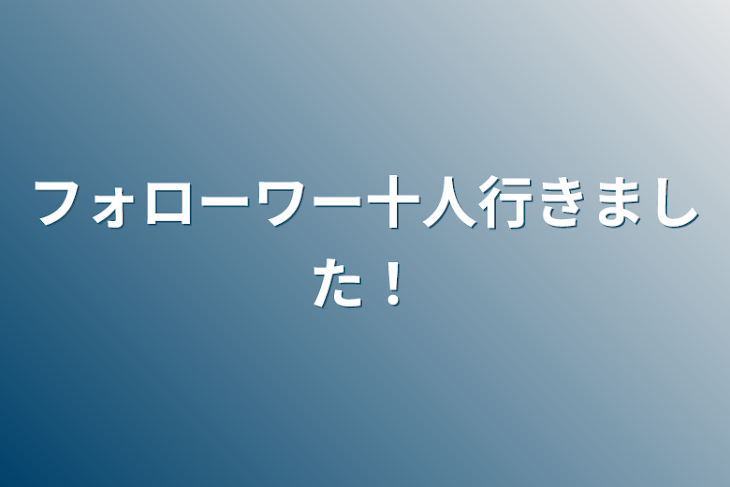 「フォローワー十人行きました！」のメインビジュアル