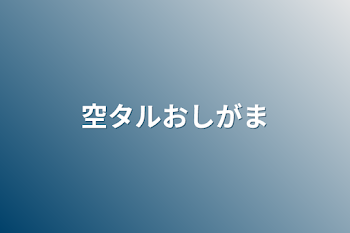 「空タルおしがま」のメインビジュアル