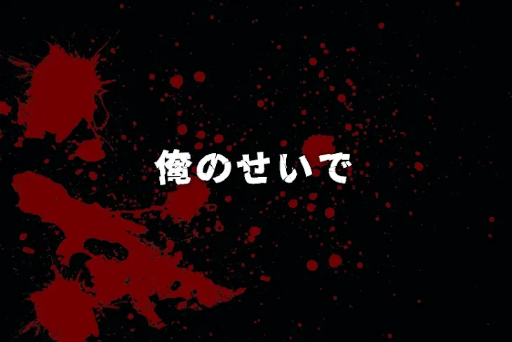 「俺のせいで」のメインビジュアル