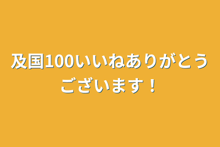 「及国100いいねありがとうございます！」のメインビジュアル