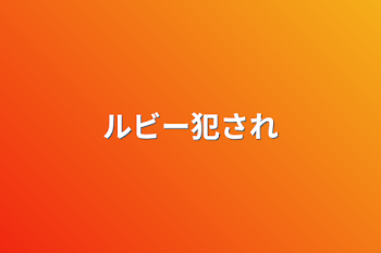 「ルビー犯され」のメインビジュアル