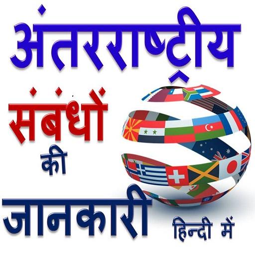 International Relations Education Hindi