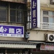 大家好麵店