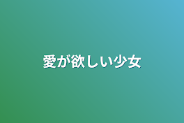 愛が欲しい少女