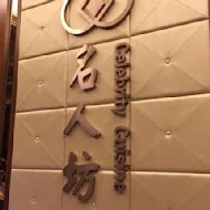 漢來名人坊(台北敦化店)