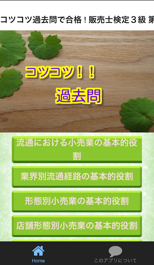 Android application コツコツ過去問で合格 ! 販売士検定３級 第１部小売業の類型 screenshort