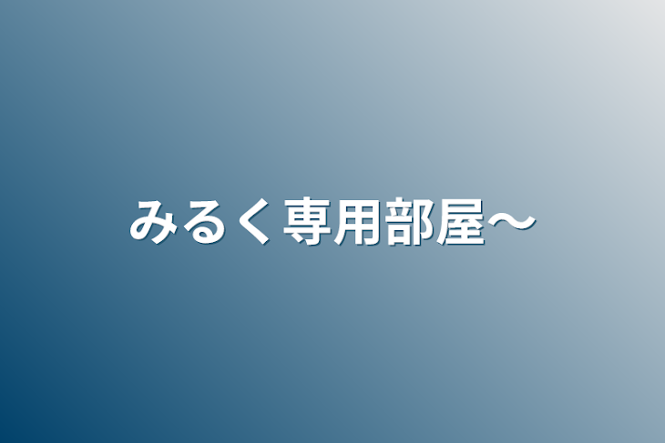 「みるく専用部屋～」のメインビジュアル